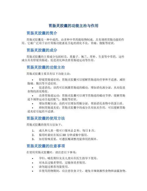 胃肠灵胶囊的功能主治与作用