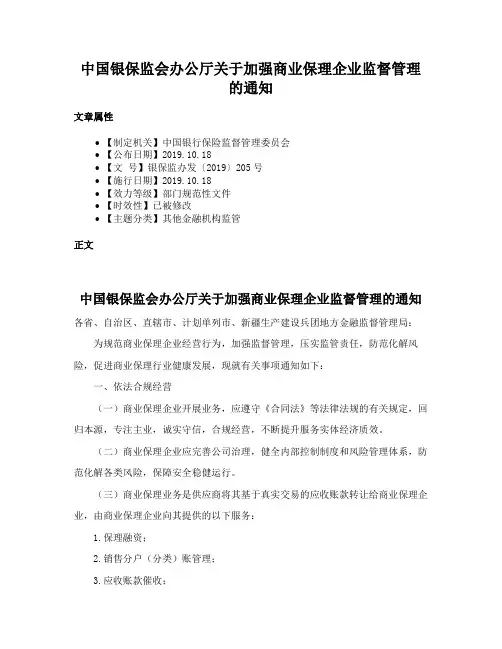 中国银保监会办公厅关于加强商业保理企业监督管理的通知