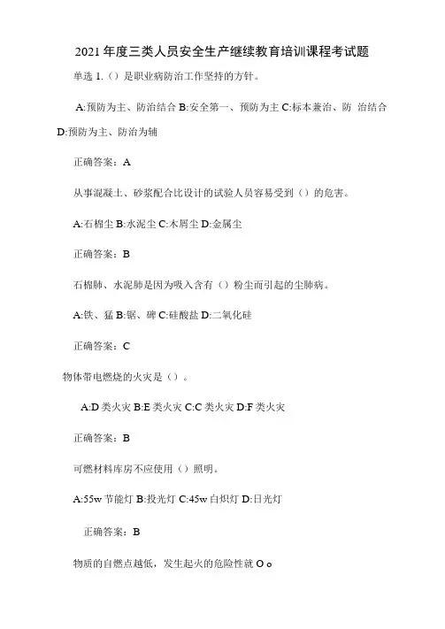 2021年度三类人员安全生产继续教育培训课程考试题