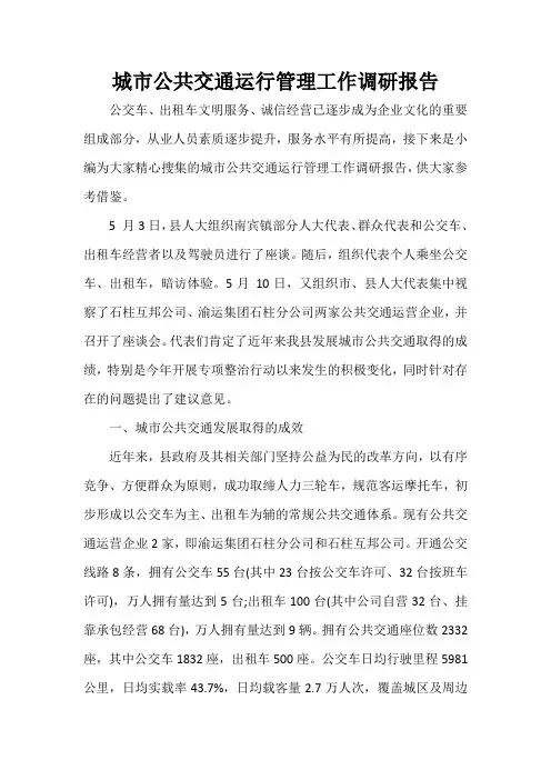  城市公共交通运行管理工作调研报告