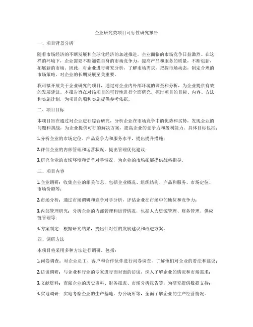 企业研究类项目可行性研究报告