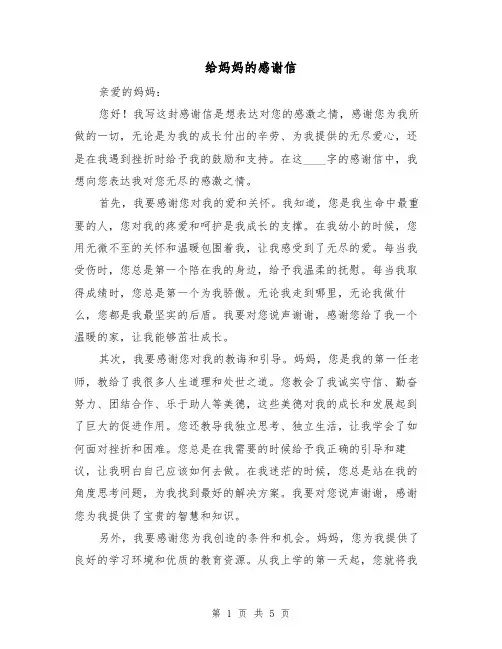 给妈妈的感谢信(三篇)