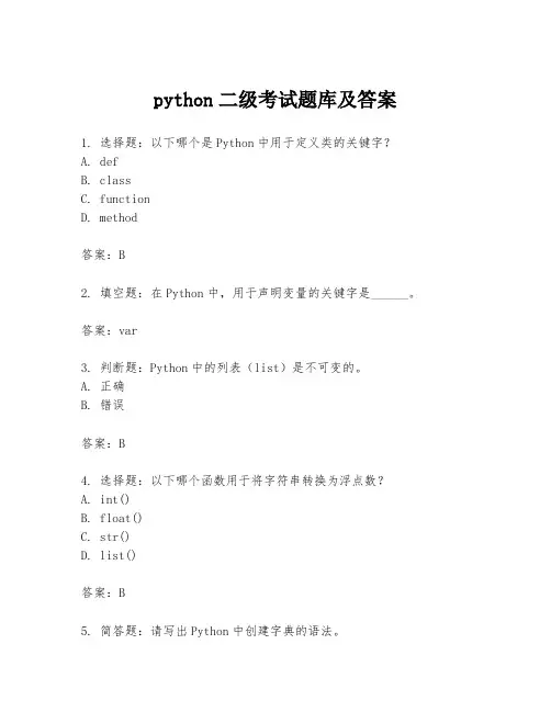 python二级考试题库及答案