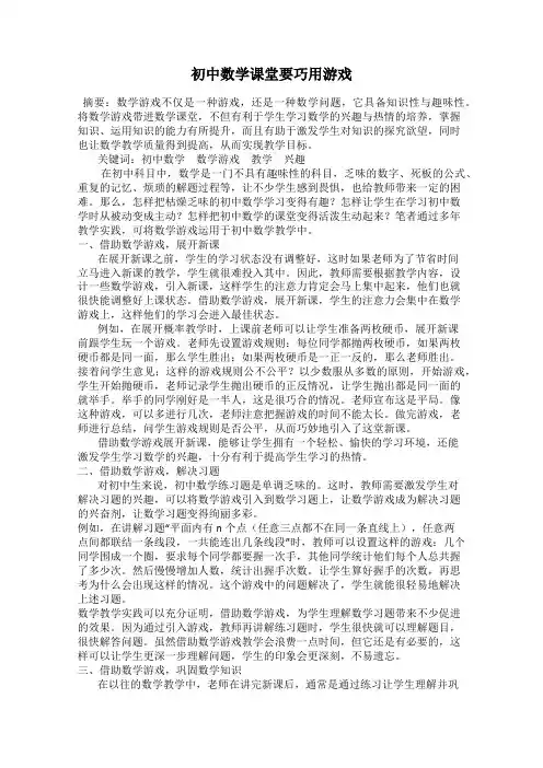 初中数学课堂要巧用游戏