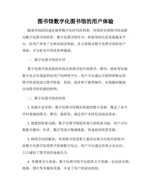 图书馆数字化图书馆的用户体验