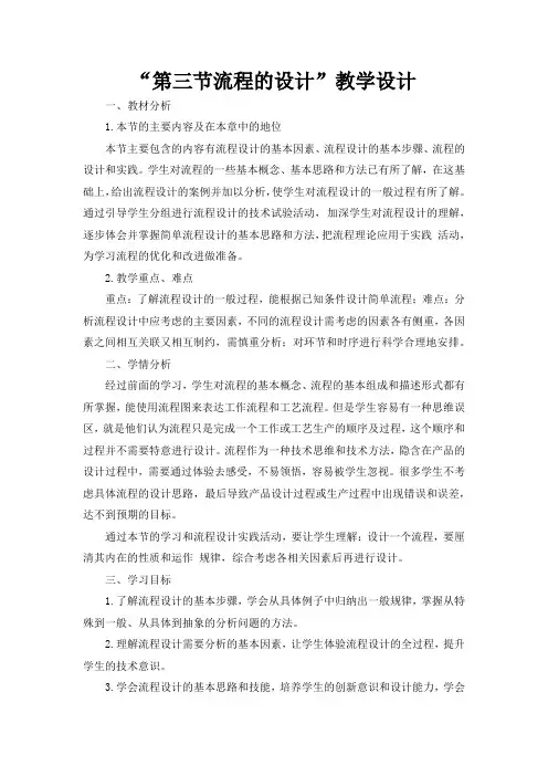 2.3流程的设计教学设计高中通用技术粤科版必修技术与设计2