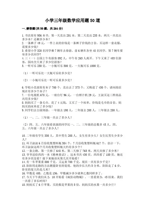 小学三年级数学应用题50道【重点】