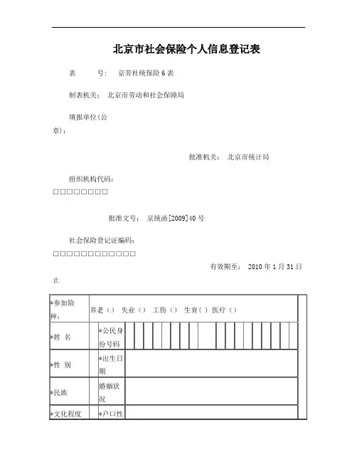 社保个人信息登记表表