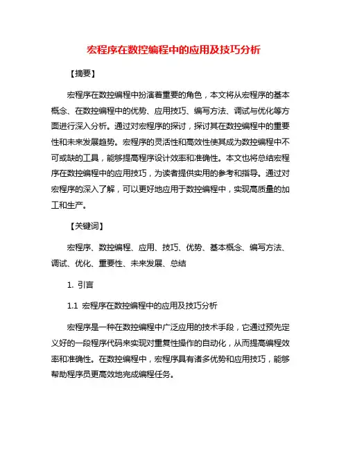 宏程序在数控编程中的应用及技巧分析