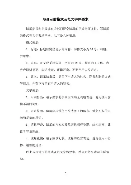 写请示的格式及范文字体要求