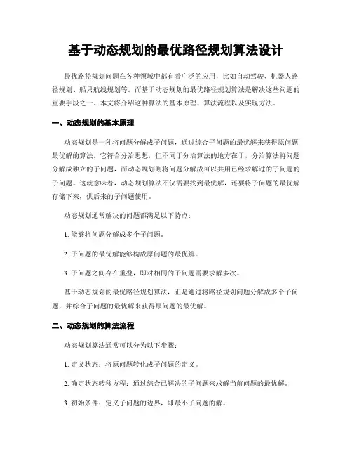 基于动态规划的最优路径规划算法设计