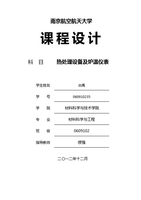 热处理设备及炉温仪表课设
