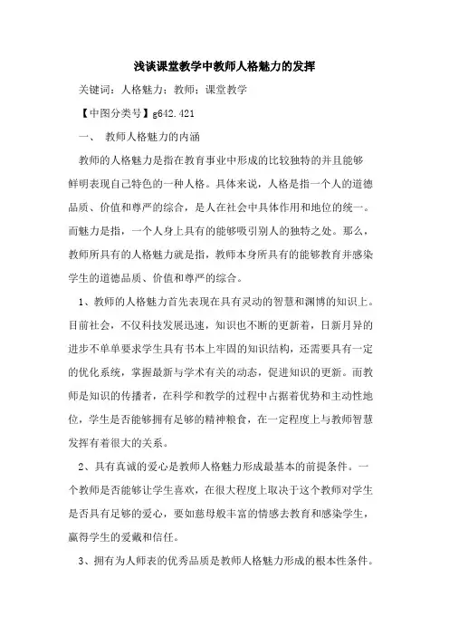 课堂教学中教师人格魅力的发挥