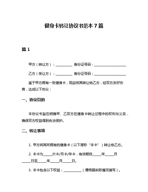 健身卡转让协议书范本7篇