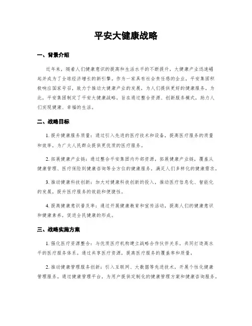 平安大健康战略
