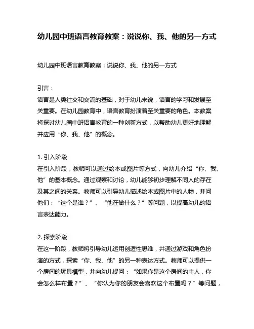 幼儿园中班语言教育教案：说说你、我、他的另一方式