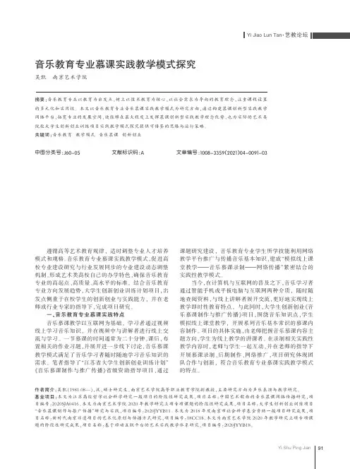 音乐教育专业慕课实践教学模式探究