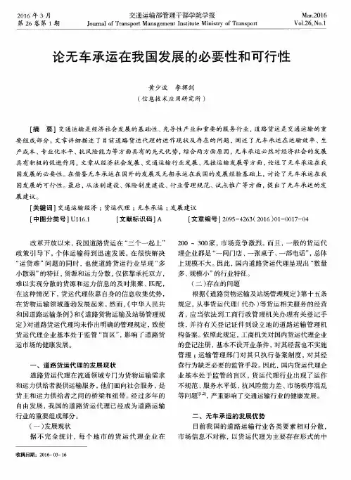 论无车承运在我国发展的必要性和可行性