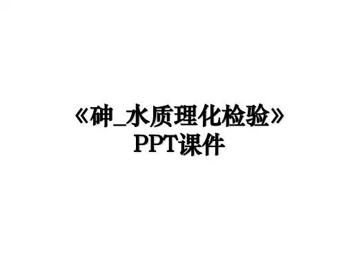 《砷_水质理化检验》PPT课件