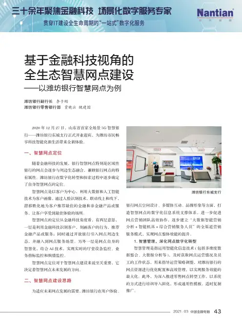 基于金融科技视角的全生态智慧网点建设——以潍坊银行智慧网点为例