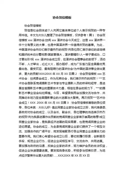 协会贺信模板