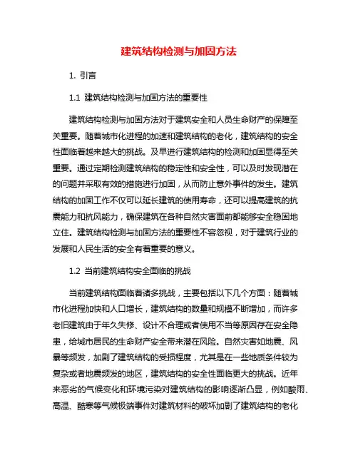 建筑结构检测与加固方法