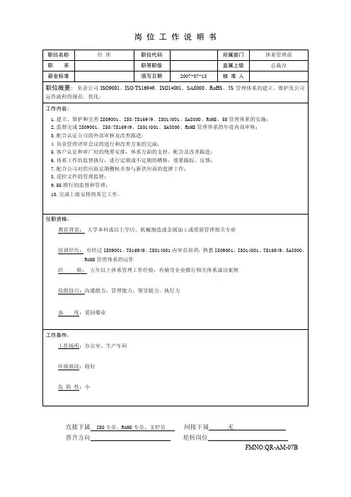体系管理部各岗位工作说明书