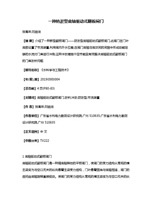 一种防淤型底轴驱动式翻板闸门