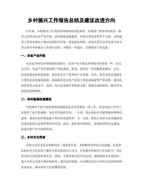 乡村振兴工作报告总结及建议改进方向