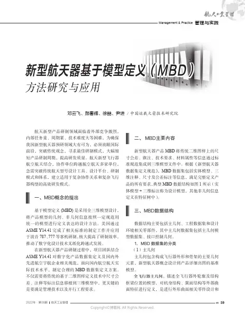 新型航天器基于模型定义（MBD）方法研究与应用