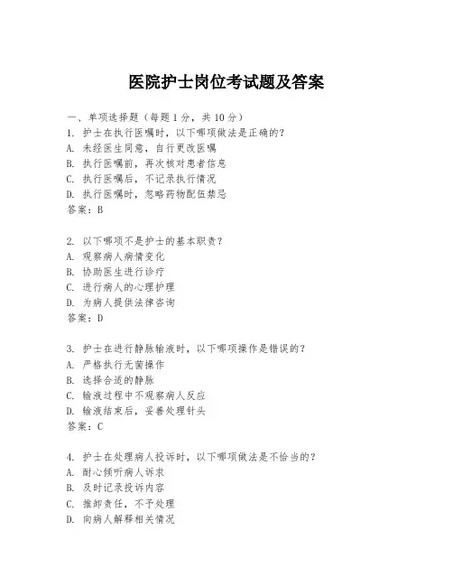 医院护士岗位考试题及答案