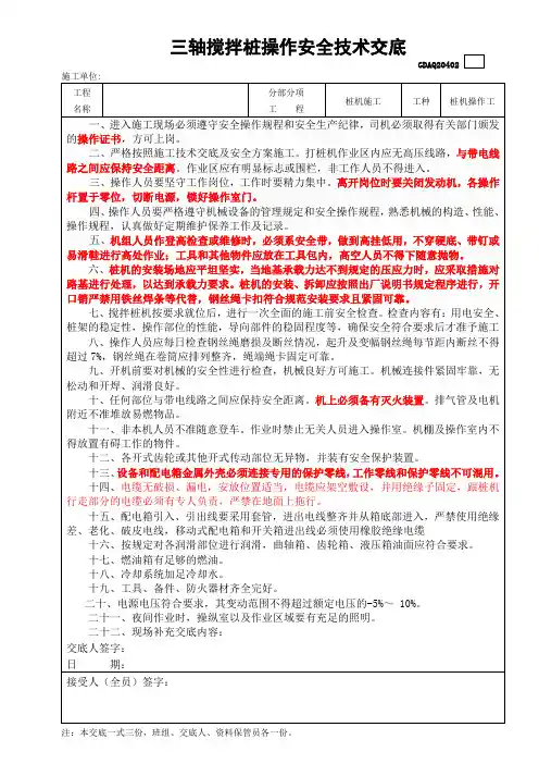 三轴搅拌桩操作安全技术交底