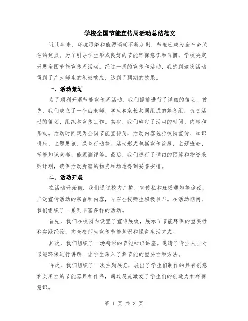 学校全国节能宣传周活动总结范文