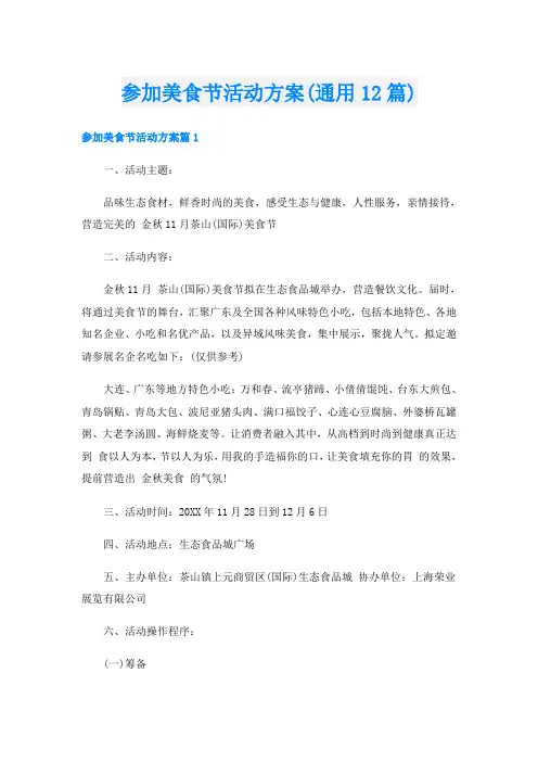 参加美食节活动方案(通用12篇)