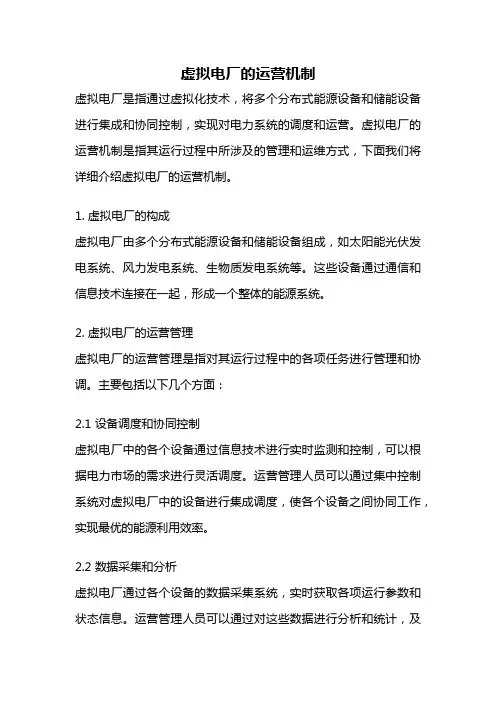 虚拟电厂的运营机制