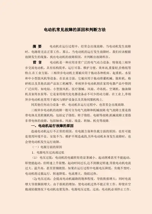 电动机常见故障的原因和判断方法