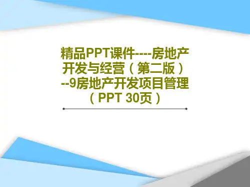 精品PPT课件----房地产开发与经营(第二版) --9房地产开发项目管理(PPT 30页)32页P