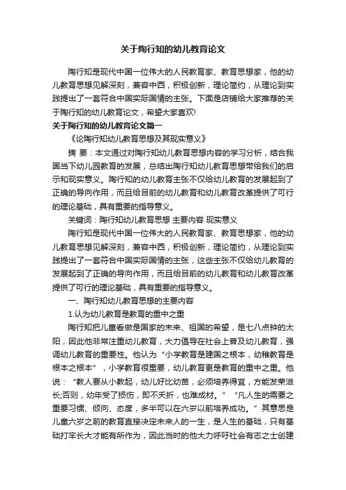 关于陶行知的幼儿教育论文