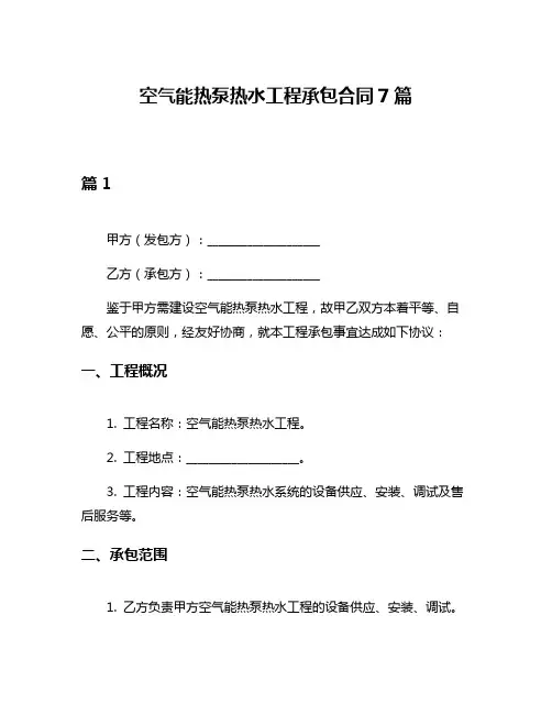 空气能热泵热水工程承包合同7篇