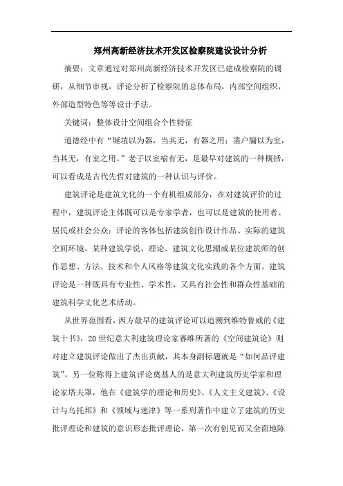 郑州高新经济技术开发区检察院建设设计分析
