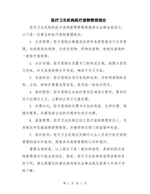 医疗卫生机构医疗废物管理规定
