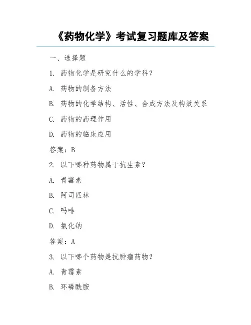 《药物化学》考试复习题库及答案