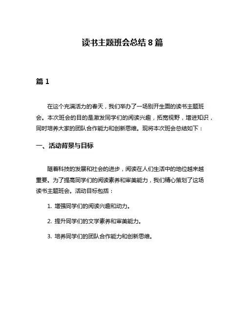 读书主题班会总结8篇