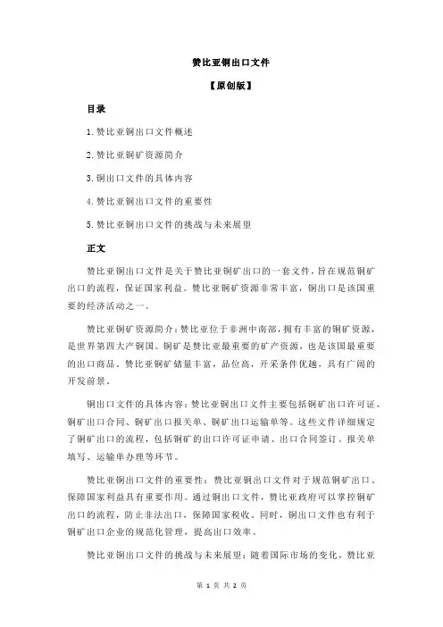 赞比亚铜出口文件