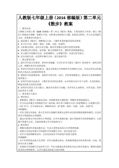 人教版七年级上册(2016部编版)第二单元《散步》教案