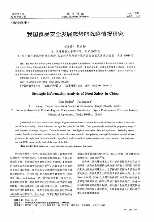 我国食品安全发展态势的战略情报研究