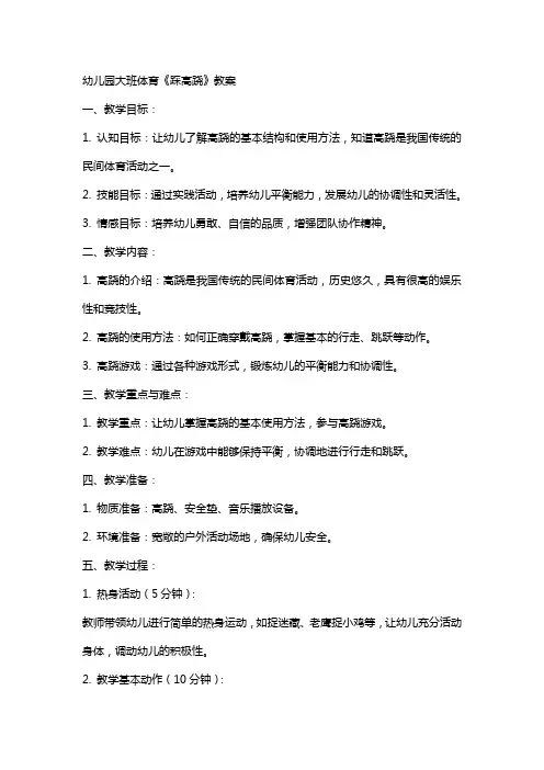 幼儿园大班体育《踩高跷》教案