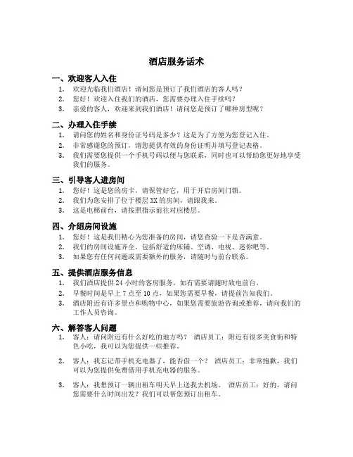 酒店服务话术
