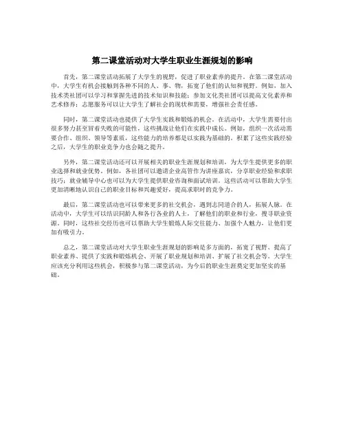 第二课堂活动对大学生职业生涯规划的影响