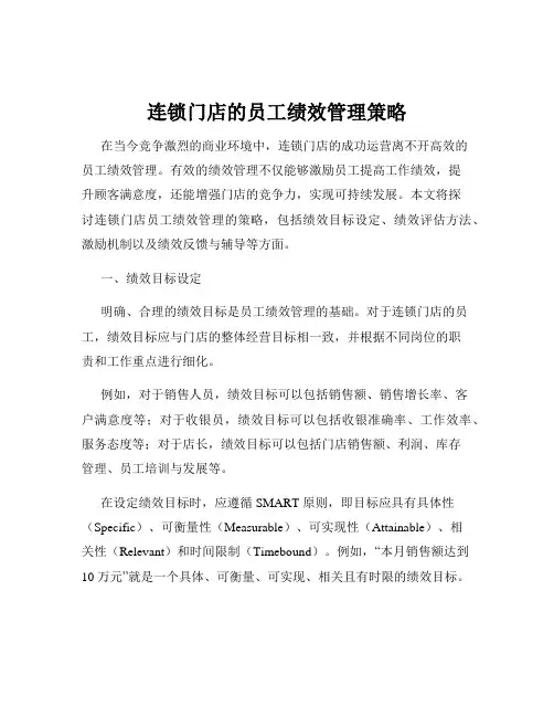 连锁门店的员工绩效管理策略